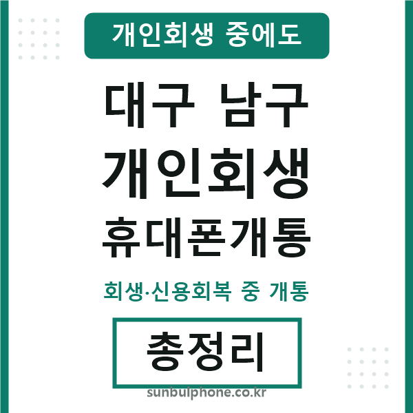 대구남구 개인회생 휴대폰개통