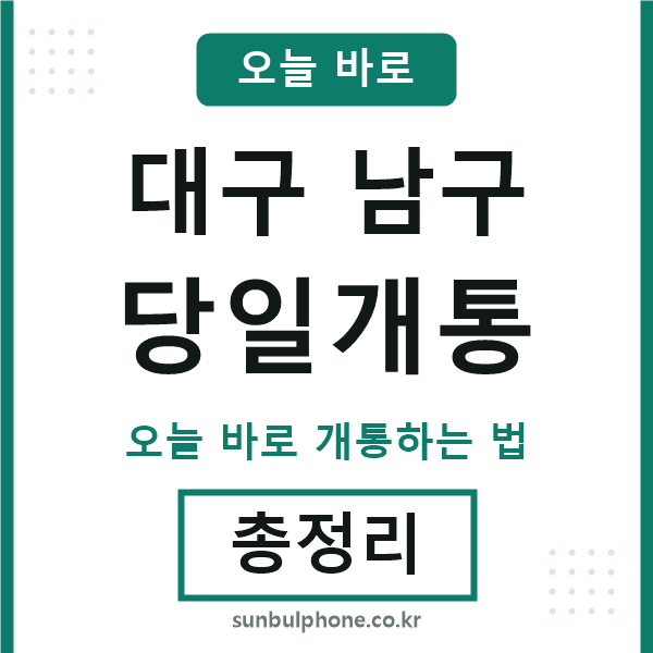 대구남구 당일개통
