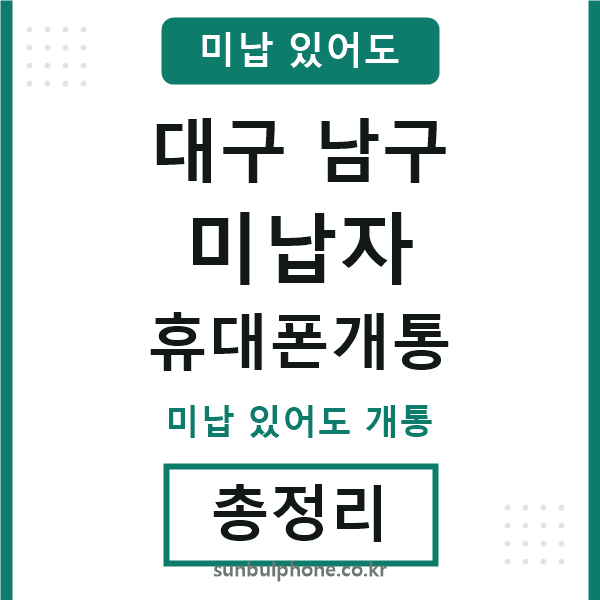 대구남구 미납자 휴대폰개통