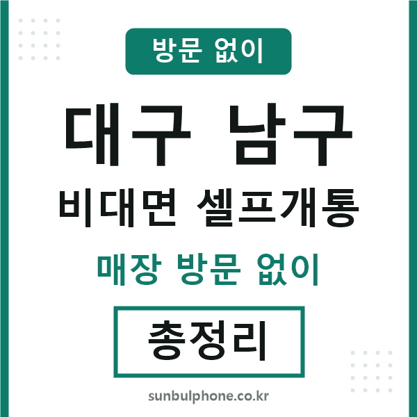 대구남구 비대면 셀프개통