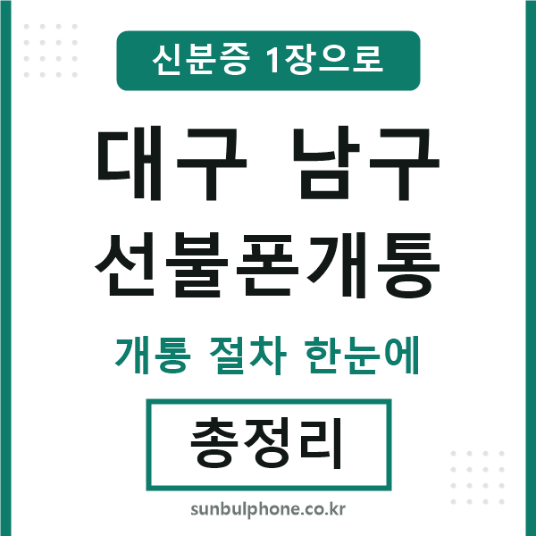 대구남구 선불폰개통
