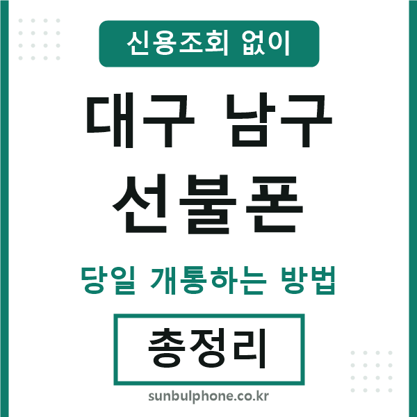 대구남구선불폰