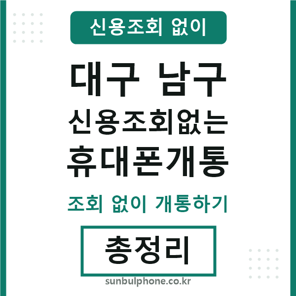 대구남구 신용조회없는 휴대폰개통