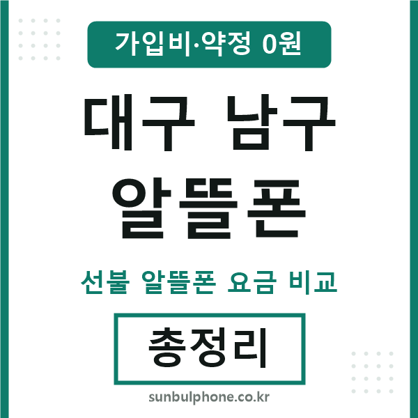 대구남구 알뜰폰