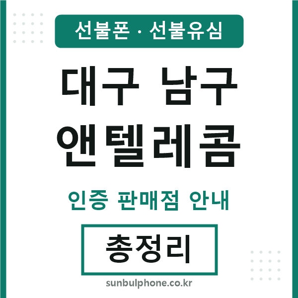 대구남구앤텔레콤