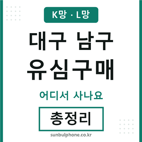 대구남구 유심구매