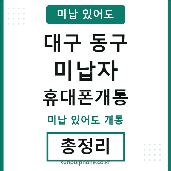 대구동구 미납자 휴대폰개통