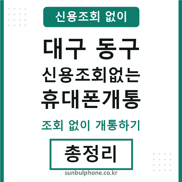 대구동구 신용조회없는 휴대폰개통