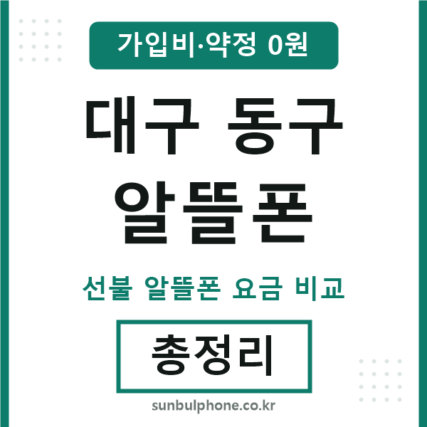 대구동구 알뜰폰