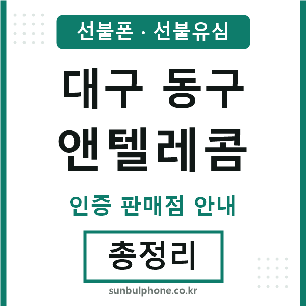 대구동구앤텔레콤