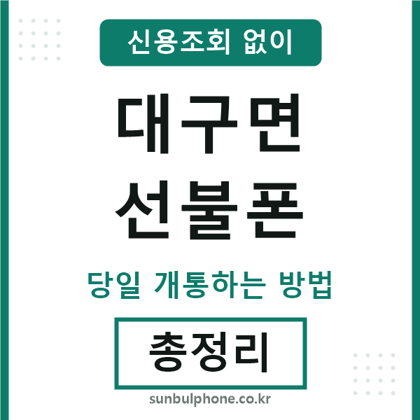 대구면선불폰