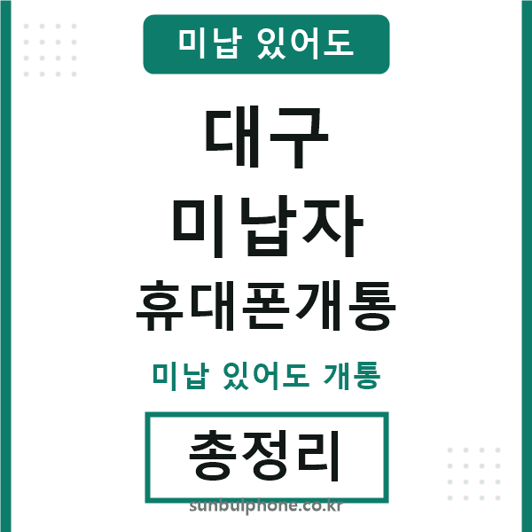 대구 미납자 휴대폰개통