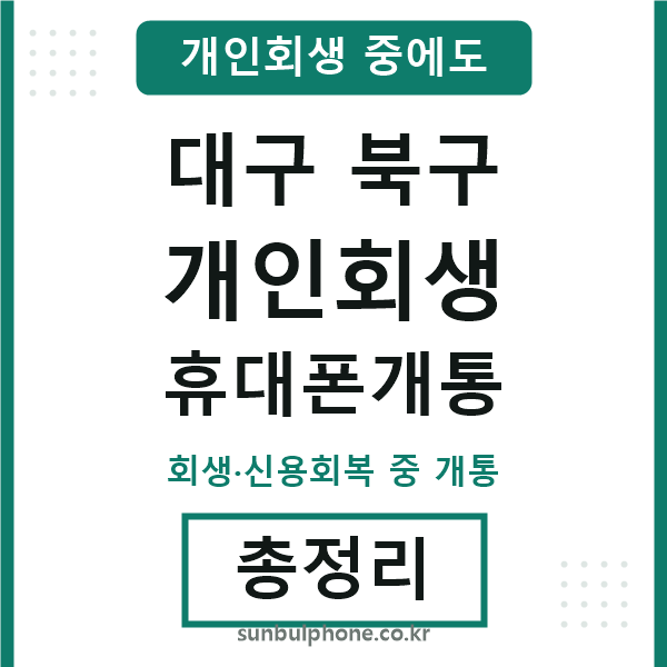 대구북구 개인회생 휴대폰개통