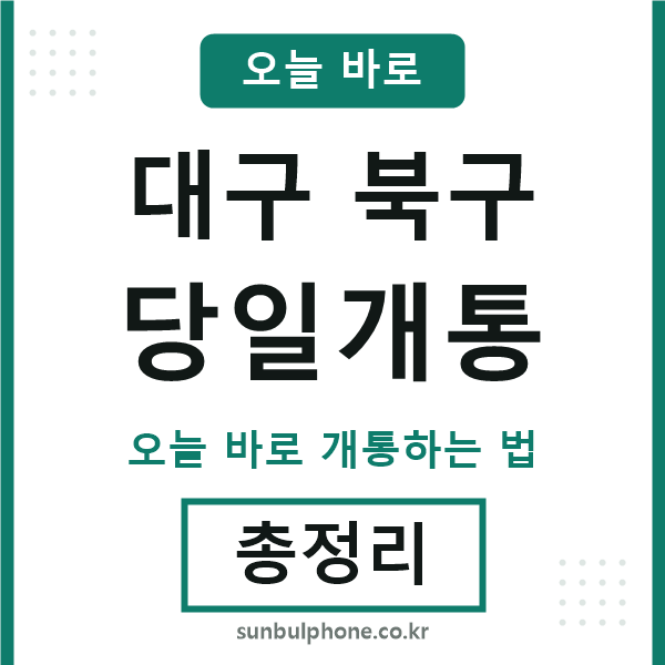 대구북구 당일개통
