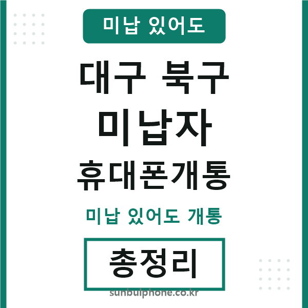 대구북구 미납자 휴대폰개통