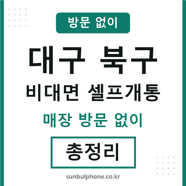 대구북구 비대면 셀프개통