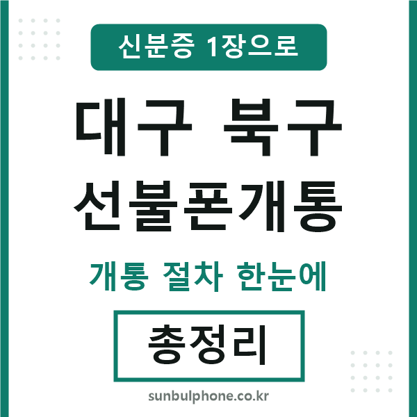 대구북구 선불폰개통