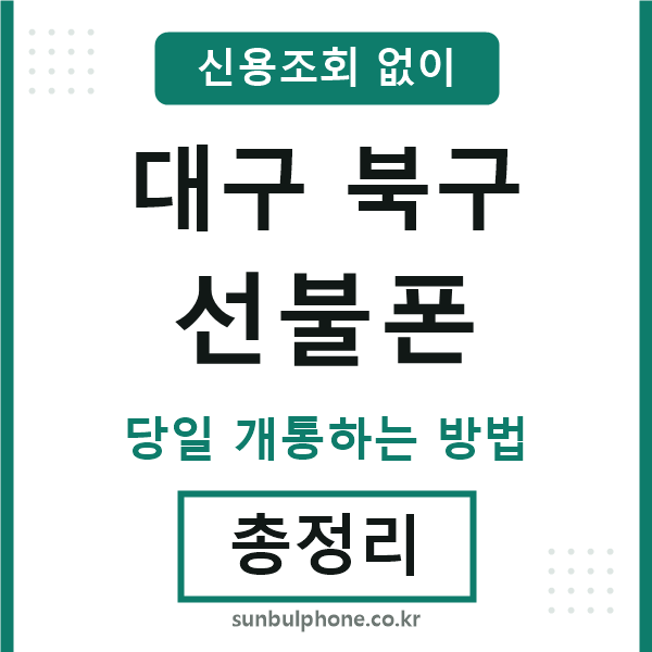 대구북구선불폰