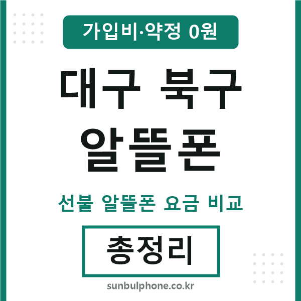 대구북구 알뜰폰