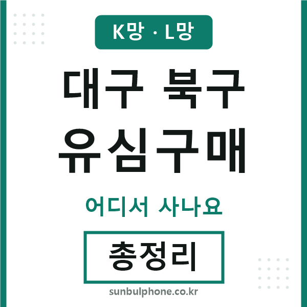 대구북구 유심구매
