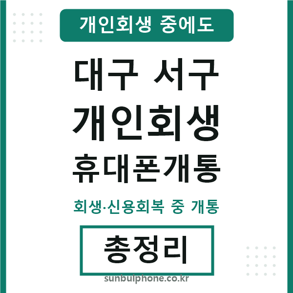 대구서구 개인회생 휴대폰개통