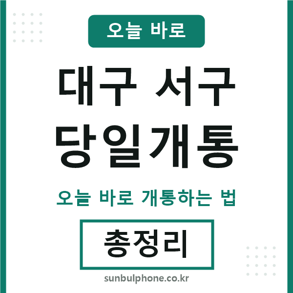 대구서구 당일개통