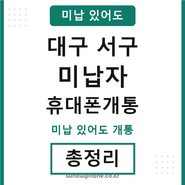 대구서구 미납자 휴대폰개통
