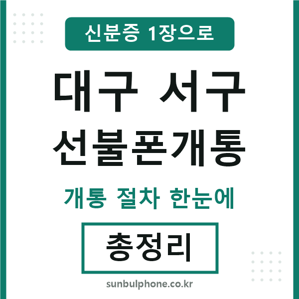 대구서구 선불폰개통