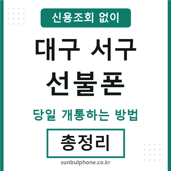대구서구선불폰