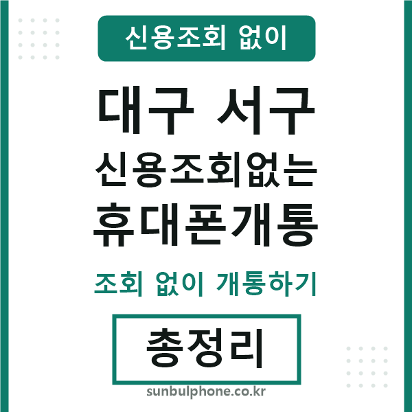 대구서구 신용조회없는 휴대폰개통