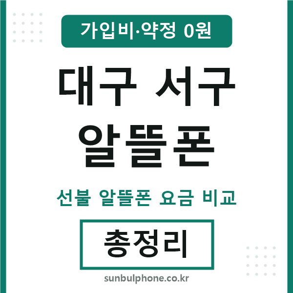 대구서구 알뜰폰
