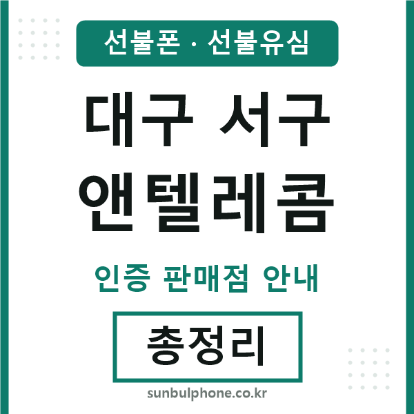 대구서구엔텔레콤