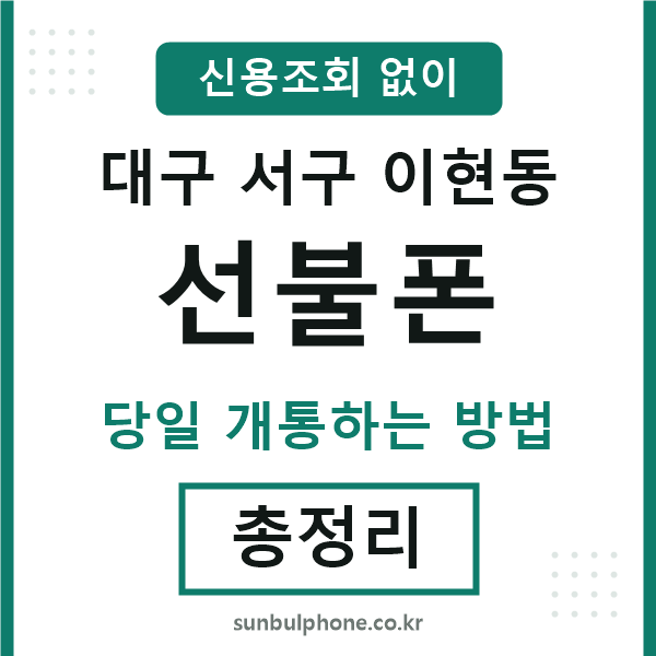 대구서구이현동선불폰