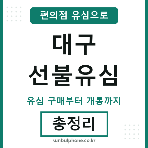 대구선불유심
