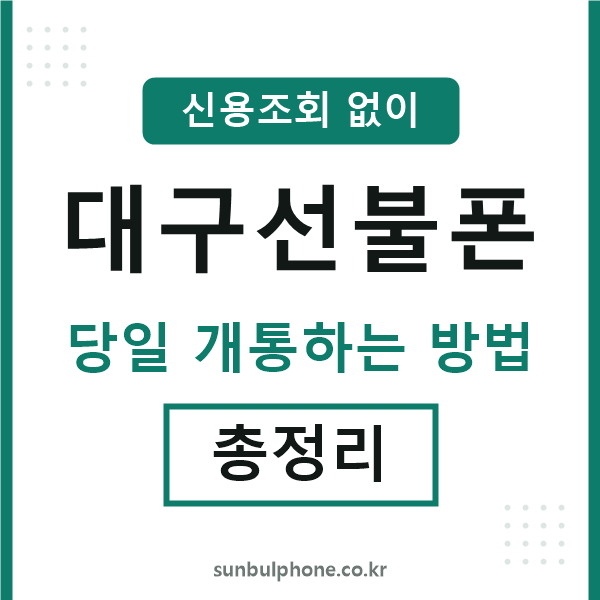 대구선불폰