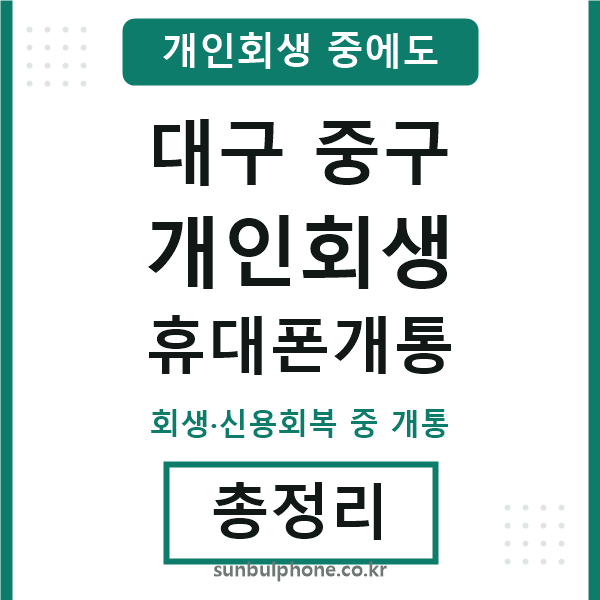 대구중구 개인회생 휴대폰개통