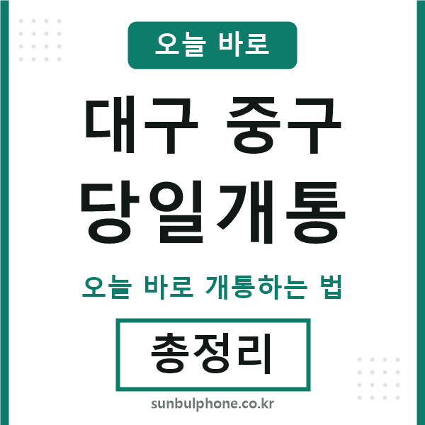 대구중구 당일개통