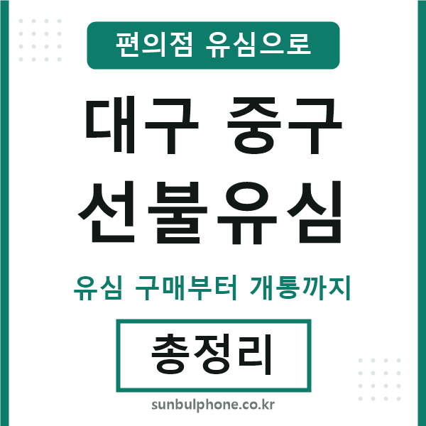 대구중구선불유심
