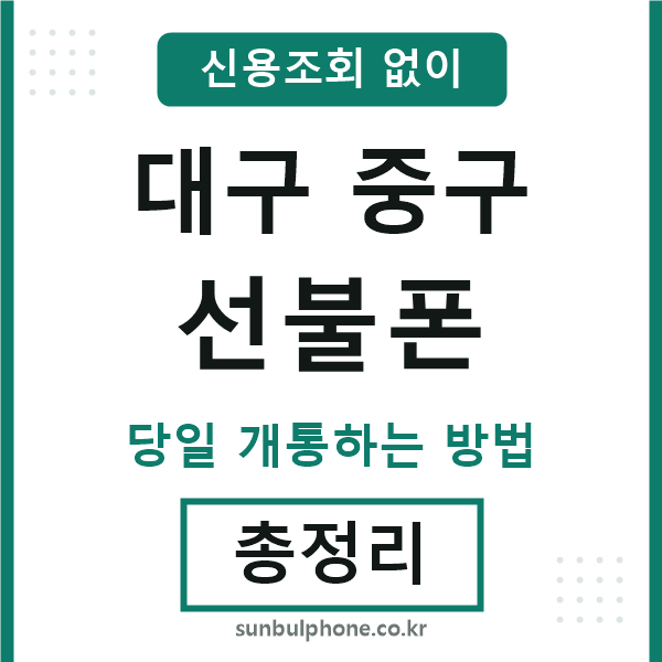 대구중구선불폰