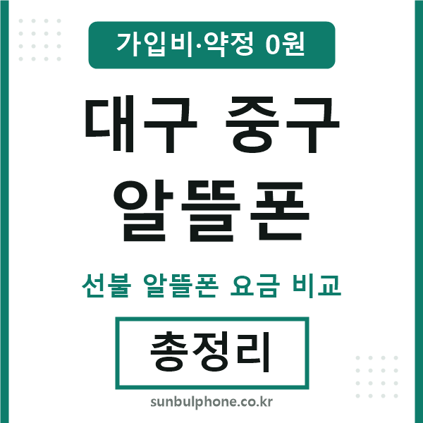 대구중구 알뜰폰