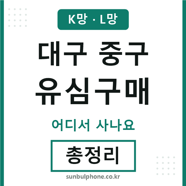 대구중구 유심구매