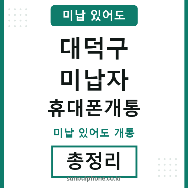 대덕구 미납자 휴대폰개통