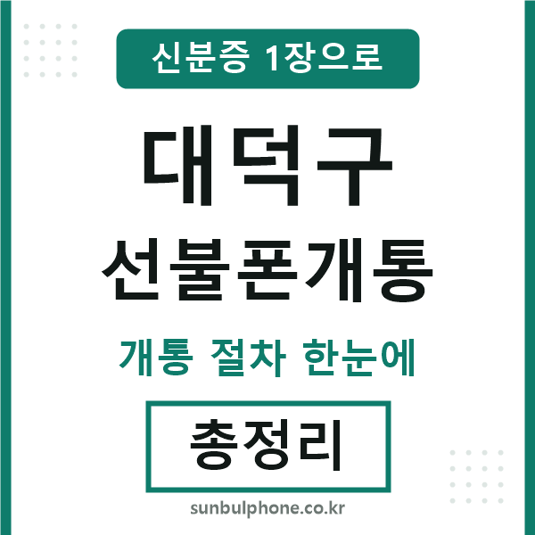 대덕 선불폰개통
