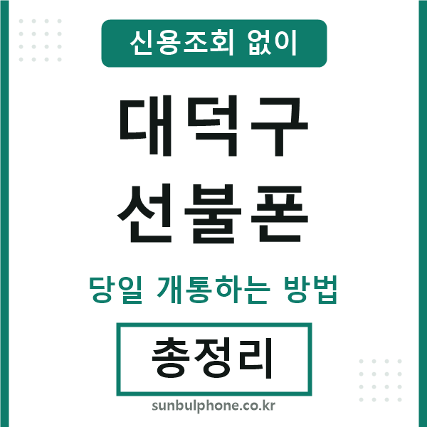 대덕구선불폰