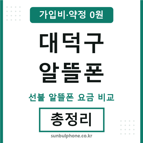 대덕구 알뜰폰