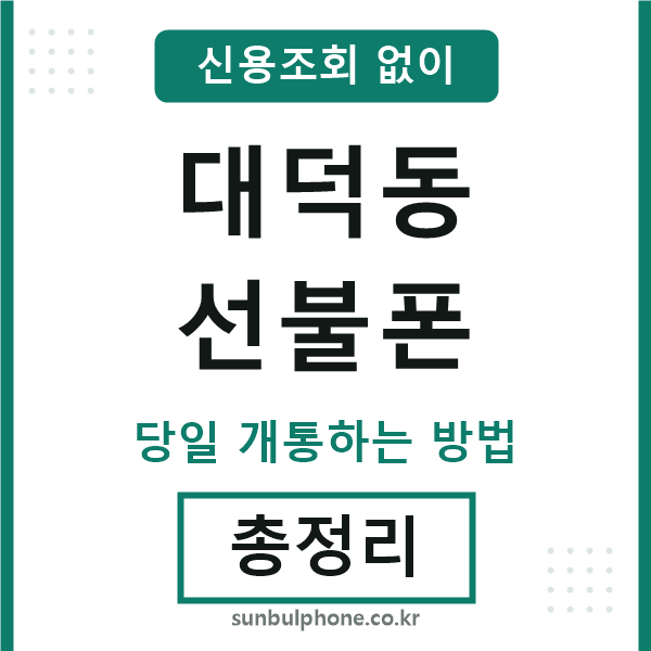 대덕동선불폰