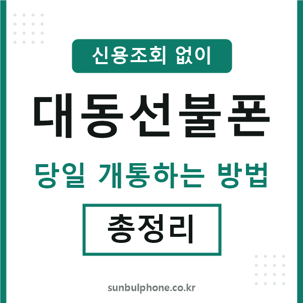 대동선불폰