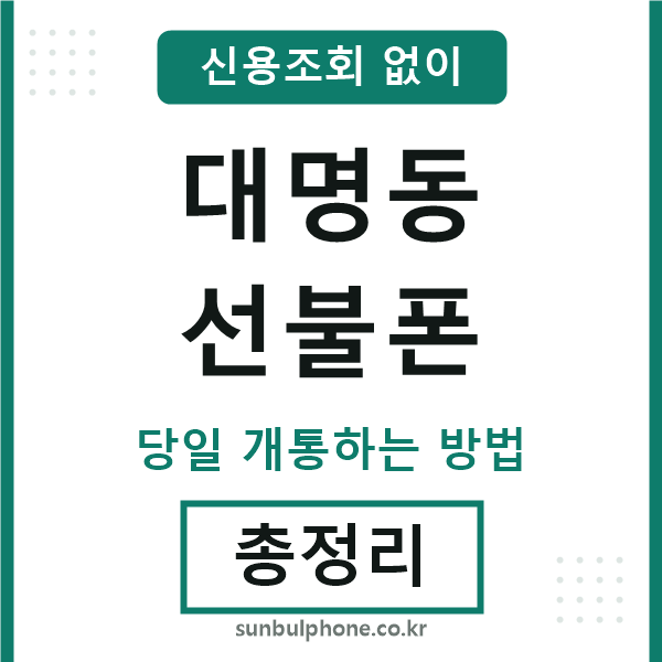 대명동선불폰