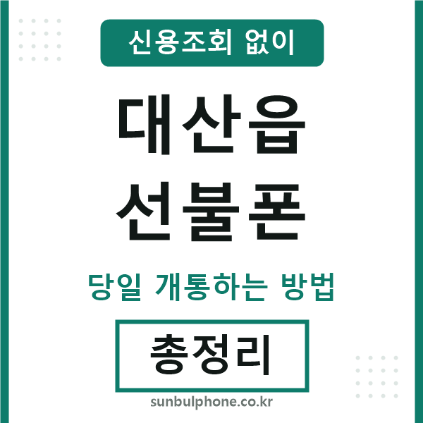 대산읍선불폰