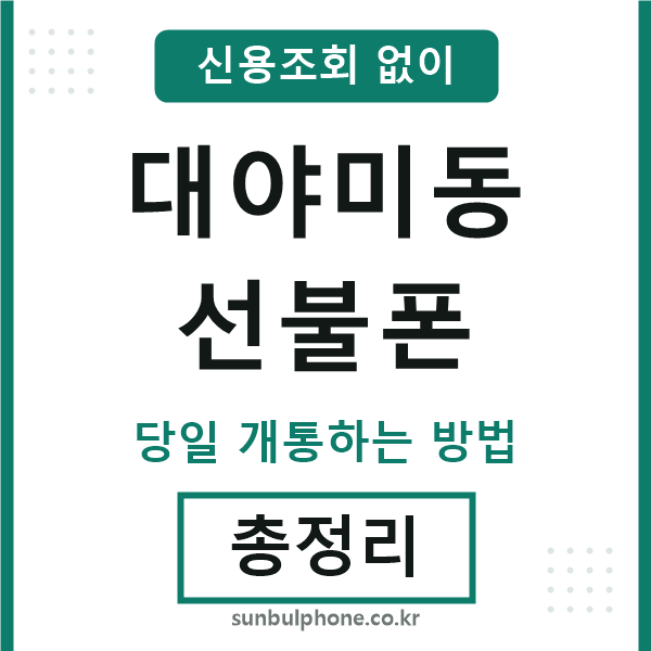 대야미동선불폰